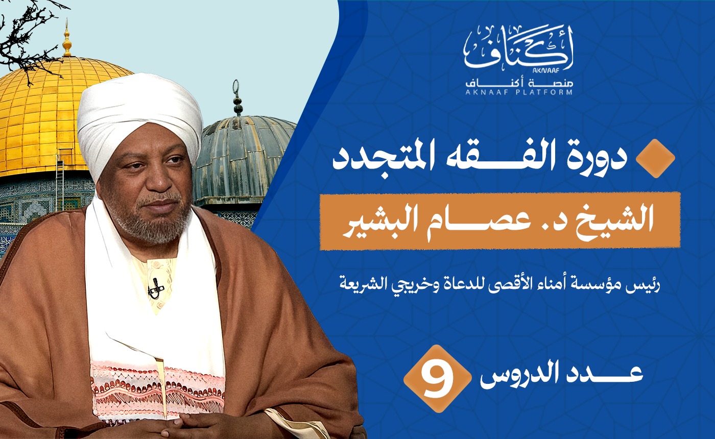 الفقه المتجدد