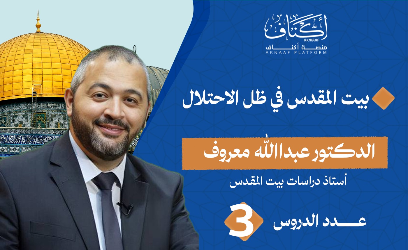 بيت المقدس في ظل الاحتلال