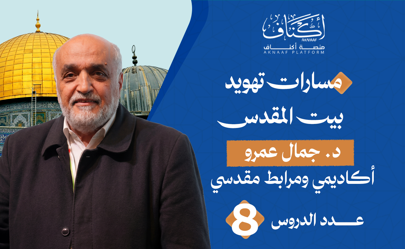 مسارات تهويد بيت المقدس